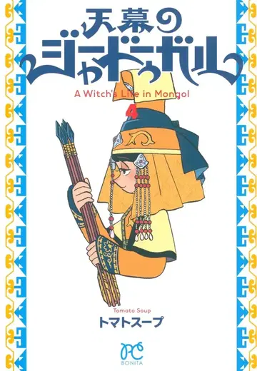 아키타 서점 보니타 코믹스 토마토 수프 천막의 자두갈 4