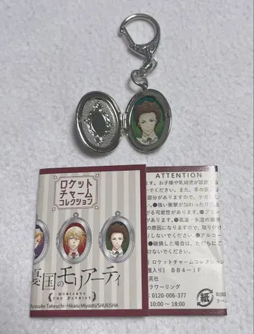 우울국의 모리아티 알버트 로켓 참 컬렉션