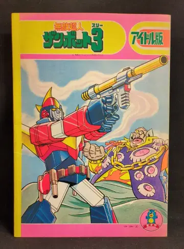 세이카 세이카의 자유노트 아이돌판 무적초인 잠보트 3/CN-281-A