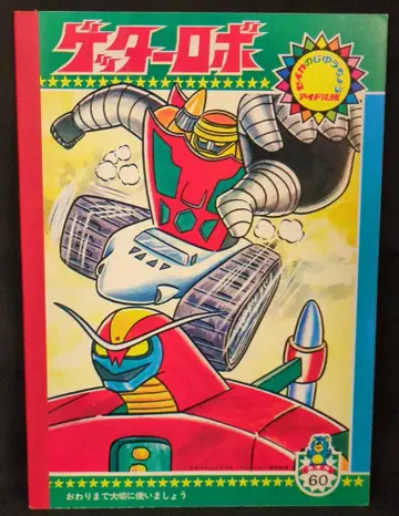 세이카 노트 세이카의 자유 노트 아이돌판 겟타로보 (토마호크 휘두르기)