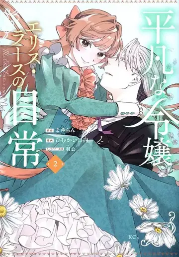 코단샤 히나타!! 평범한 영애 에리스 라스의 일상 2