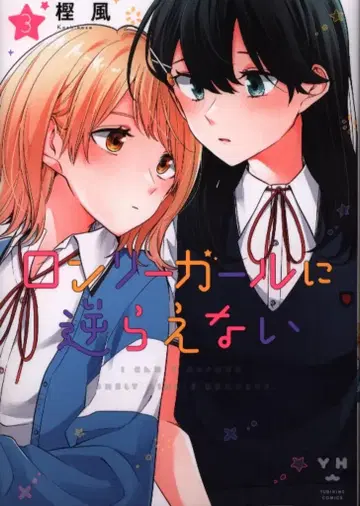 이치진샤 ID코믹스/유리히메코믹스 카시카제 론리걸에게 거스를 수 없어 3