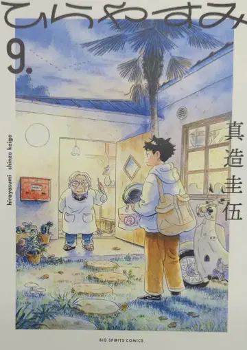 소학관 빅 코믹스 신조 케이고 !!히라야스미 9