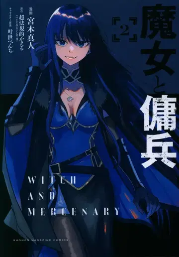 코단샤 미야키 마히토 마녀와 용병 2