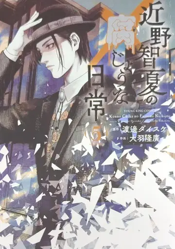 소년가호사 영킹 코믹스 오바 타카히로 콘노 나츠노 후죠나 니치죠 5