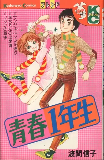코단샤 프렌드 KC 나미마 노부코 청춘 1학년 초판
