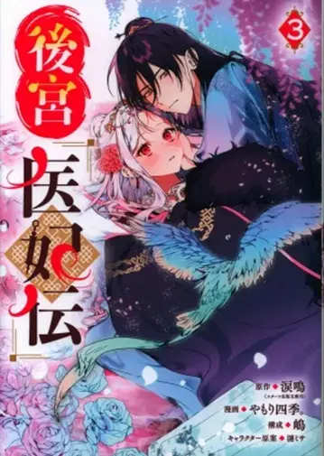 스퀘어 에닉스 간간코믹스UP! 야모리 시키. !!)후궁의 의비전 3