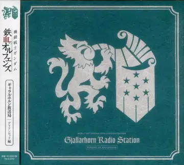 애니메이션 CD 걀라르호른 방송국 아리안로드 편