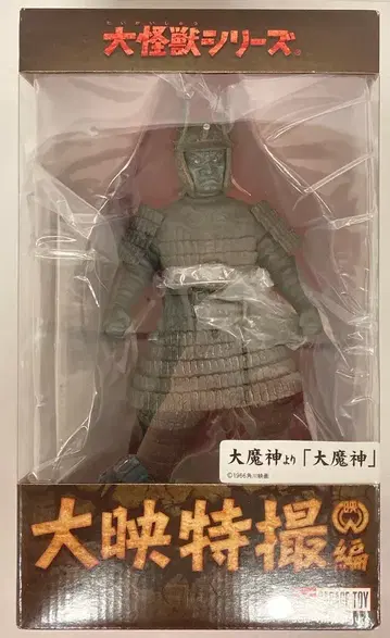 엑스플러스 대괴수 시리즈 다이에이 특촬물편 대마신