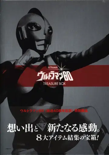 복간닷컴 울트라맨 80 보물 BOX