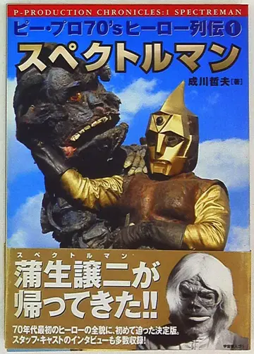 비프로 70's 히어로 열전 나리카와 테츠오 스펙트럴맨 (오비 포함)