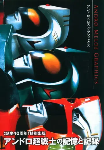 복간닷컴 츠부라야 프로덕션 안드로메로스 그래픽스 (오비 포함)