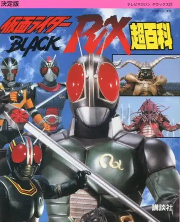 코단샤 TV 매거진 디럭스 27 가면라이더 BLACK RX 초백과