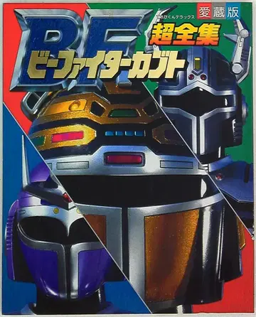 소학관 테레비군 DX 비 파이터 가부토 초전집
