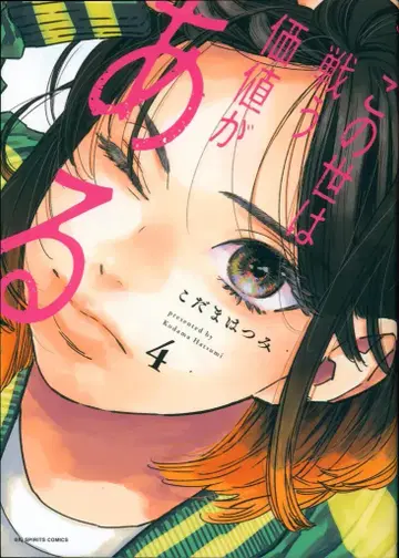 소학관 빅 코믹스 코다마 하츠미 이 세상은 싸울 가치가 있다 4