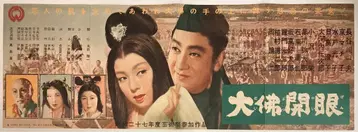 다이에이 대불개안 포스터 프레스