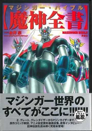 후타바샤 후타바샤 대전 시리즈 마징가 바이블 (오비 포함)