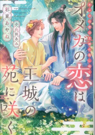 신칸샤 Dear+ 문고 사이토 아야네 오메가의 사랑은 왕성의 동산에 피네