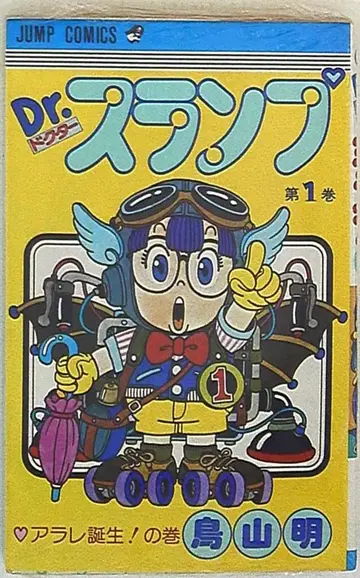 슈에이샤 점프 코믹스 토리야마 아키라 !! Dr. 슬럼프 1 재판