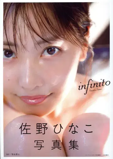 아키타 쇼텐 사노 히나코 infinito