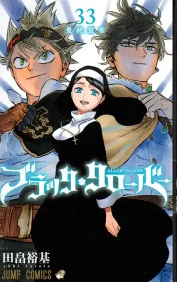 슈에이샤 점프 코믹스 타바타 유키 블랙클로버 33
