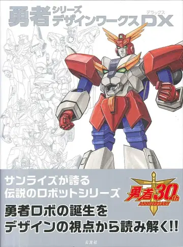 겐코샤 용사 시리즈 디자인 웍스 DX (오비 포함)