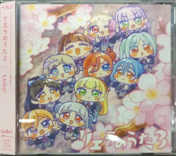 애니메이션 CD Liella! 초회판) 리에라의 노래 3