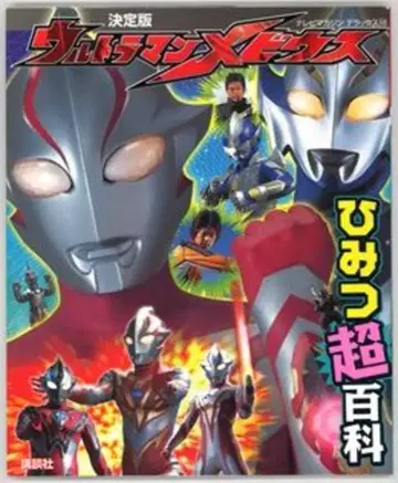 코단샤 TV 매거진 디럭스 172 결정판 울트라맨 메비우스 비밀 초백과