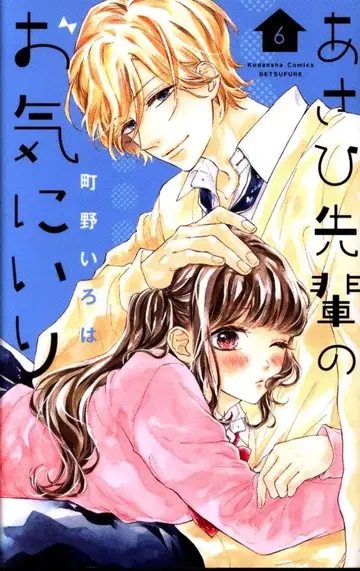 코단샤 별책 프렌드 KC 마치노 이로하 아사히 선배의 마음에 쏙 6