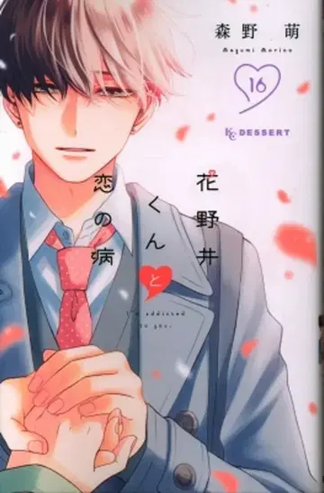 코단샤 디저트 KC 모리노 모에 !!) 하나노이 군과 사랑의 병 16