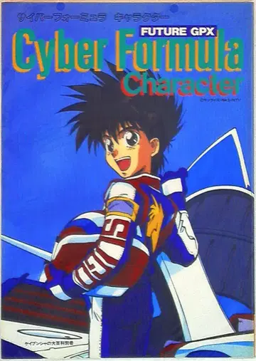 케이분샤 케이분샤의 대백과 별책 사이버 포뮬러 캐릭터