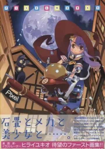 하비 재팬 [ 히라이 유키오 화집 pixel works ] (오비 포함)