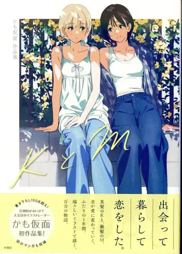 후소샤 카모 가면 K와 M 카모 가면 작품집 (오비 포함)