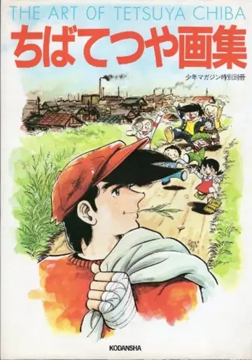 코단샤 소년 매거진 특별 별책 치바 테츠야 치바 테츠야 화집 포스터 포함