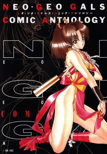 신세이샤 GAMEST 코믹스 앤솔로지 네오 지오 갸루 코믹 앤솔로지 1