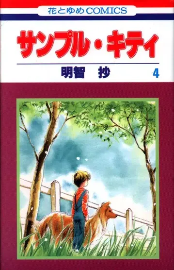 하쿠센샤 하나토유메 코믹스 아케치 쇼 샘플 키티 4초판
