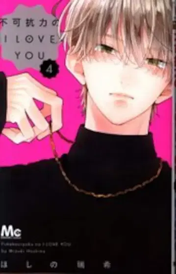 슈에이샤 마가렛 코믹스 호시노 미즈키 불가항력의 I LOVE YOU 4