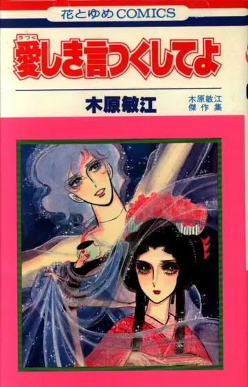 하쿠센샤 하나토유메 코믹스 키하라 토시에 아이시키 이이츠쿠시테요 초판