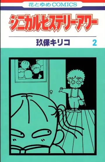 하쿠센샤 하나토유메 코믹스 쿠보 키리코 시니컬 히스테리 아워 2 초판