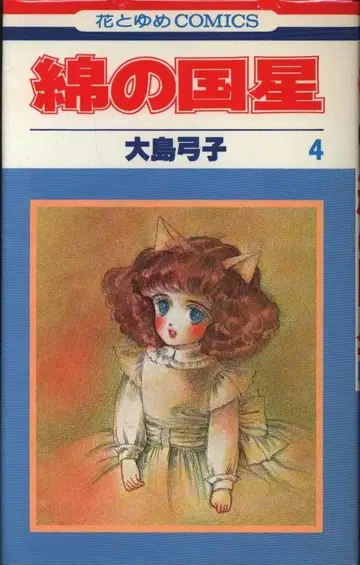 하쿠센샤 하나토유메 코믹스 오시마 유미코 면의 나라의 별 4 초판