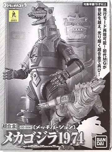 반다이 초합금/고질라 메카고질라 1974 도금 버전