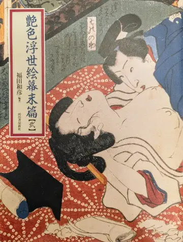 카와이데 쇼보 신샤 후쿠다 카즈히코 광택 우키요에 막말편 2