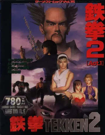 신성사 게임스트무크 15 아케이드 게임 철권2 Act.1 기술표 데이터판