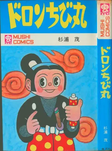 무시프로 상사 무시 코믹스 스기우라 시게 도롱치비마루 초판