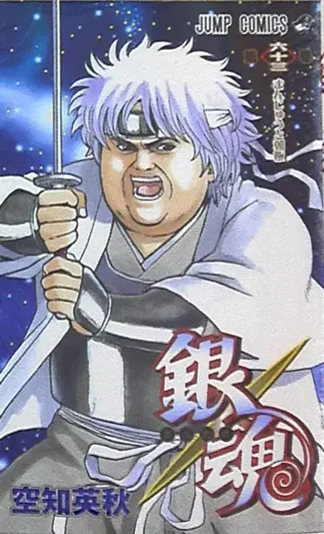 슈에이샤 점프 코믹스 소라치 히데아키 은혼 63