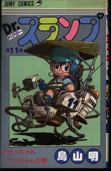 슈에이샤 점프 코믹스 토리야마 아키라 Dr.슬럼프 11 재판