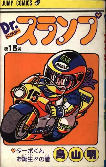 슈에이샤 점프 코믹스 토리야마 아키라 !!) Dr. 슬럼프 15 재판