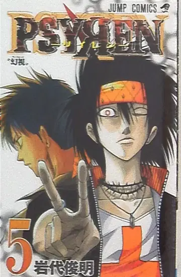 슈에이샤 점프 코믹스 이와시로 토시아키 PSYREN-사이렌- 5