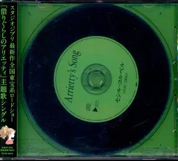 애니메이션 CD Arrietty's Song/마루 밑 아리에티