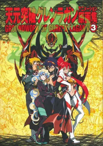 GAINAX 천원돌파 그렌라간 애니메이션 원화집 3